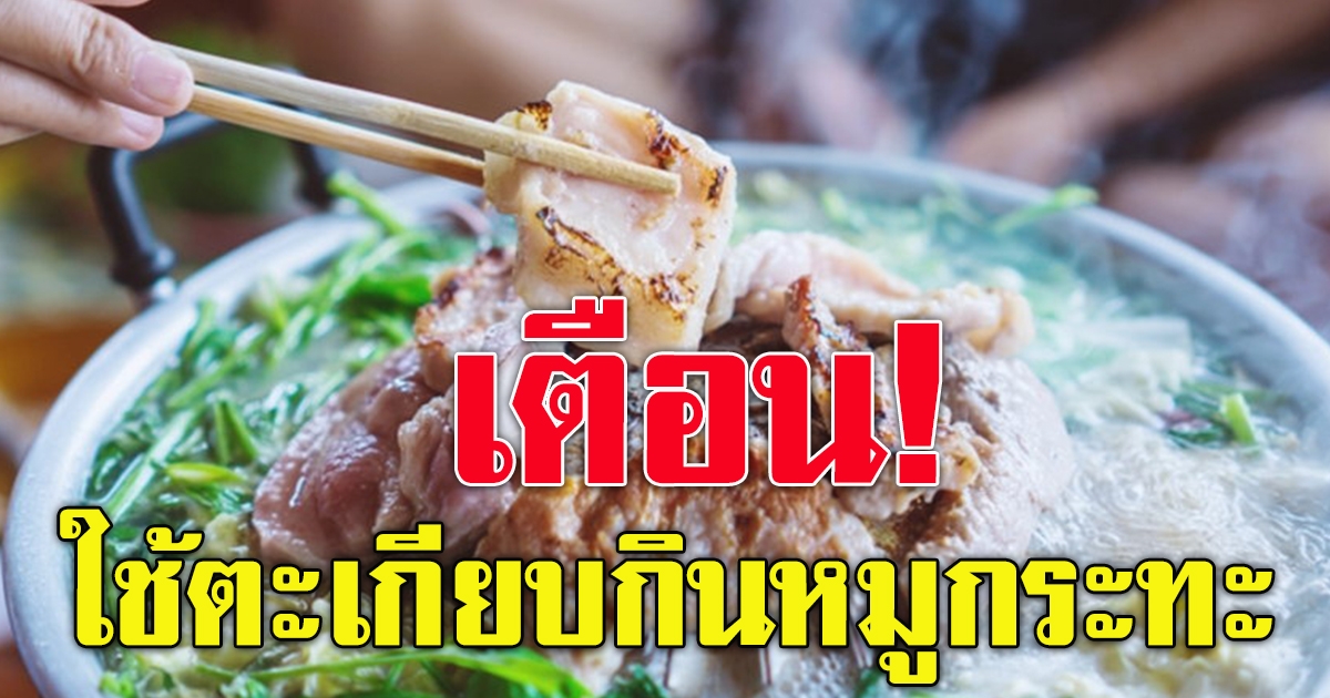 หมูกระทะพึงระวัง