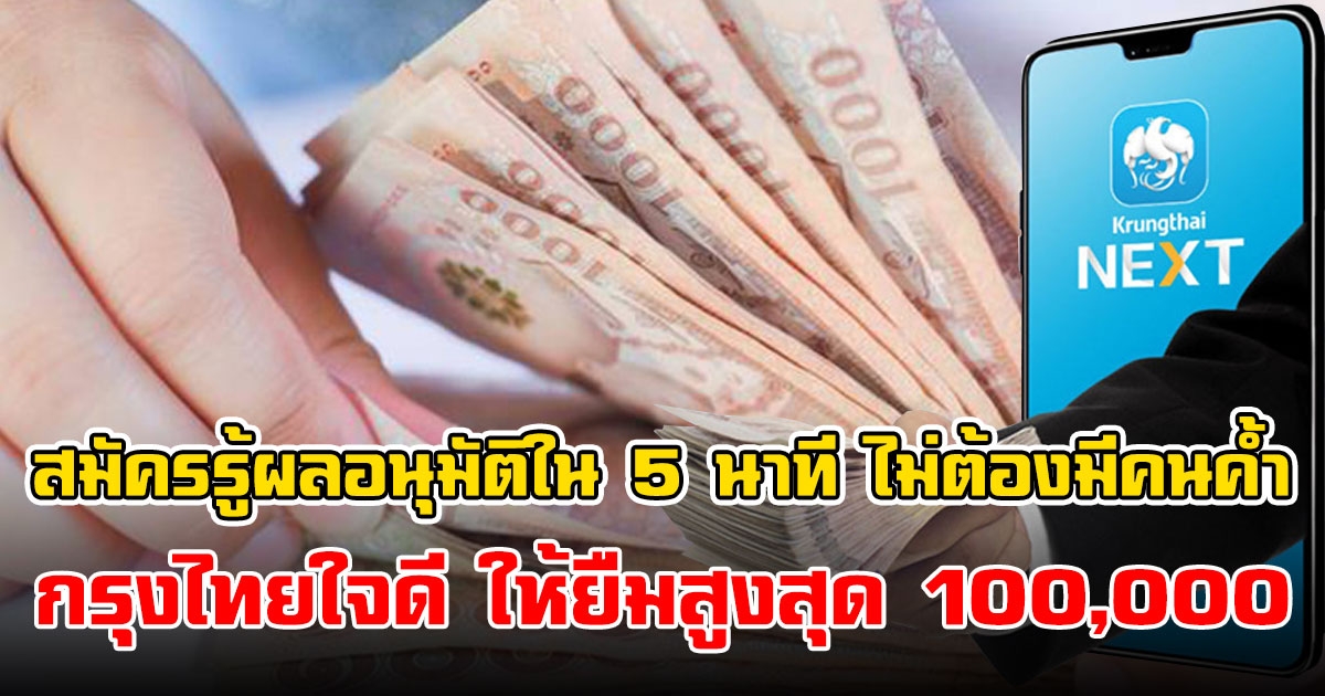 กรุงไทยใจดี ให้ยืมสูงสุด 100,000 ไม่ต้องมีคนค้ำ รู้ผลอนุมัติใน 5 นาที