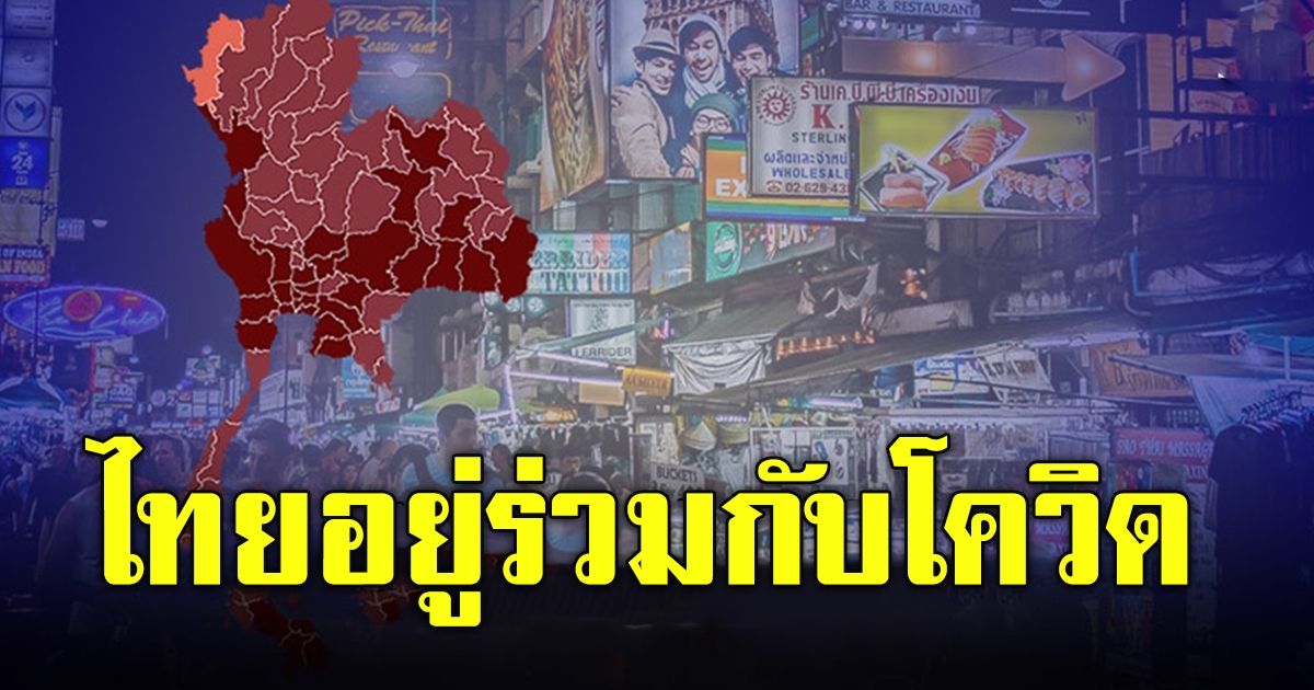 สื่อนอกตีข่าว ไทยติด 1 ใน 5 ประเทศทั่วโลก ที่ใช้นโยบายอยู่ร่วมกับโควิด-19