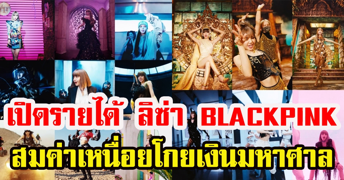 เปิดรายได้ ลิซ่า BLACKPINK