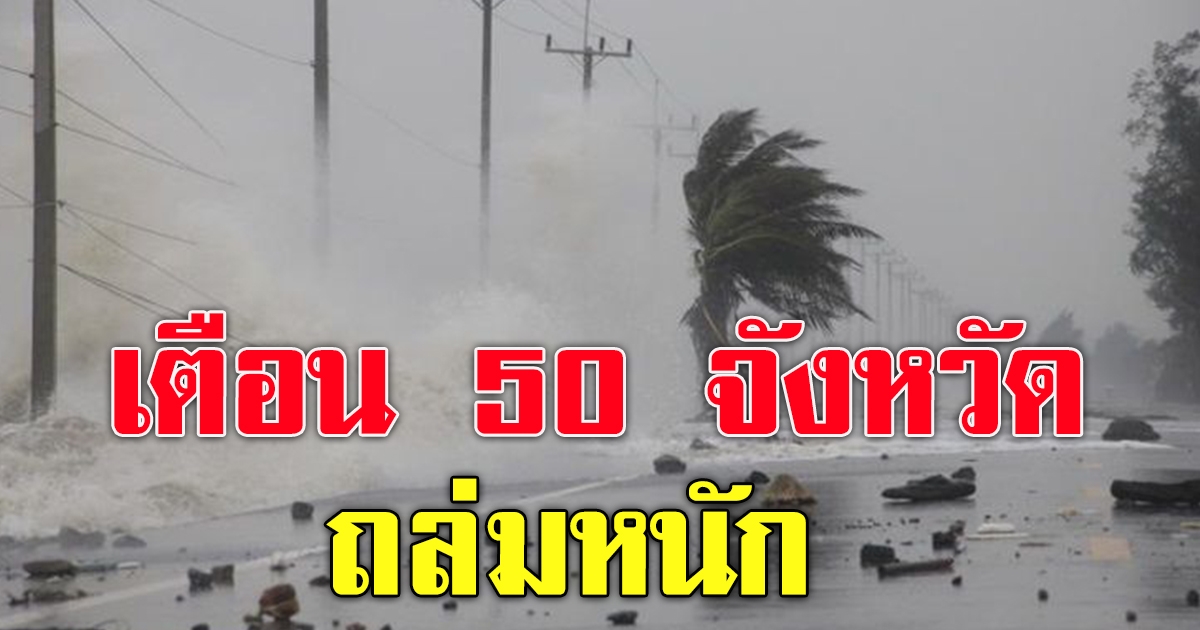 กรมอุตุฯ เตือนมรสุม 50 จังหวัด