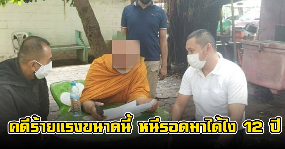 สิ้นสุดทางธรรม บุกจับ หลวงพี่ หลังหนีคดีมา 12 ปี