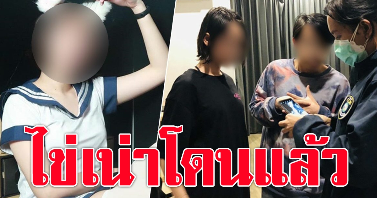 บุกจับ น้องไข่เน่า กับ แฟนหนุ่ม