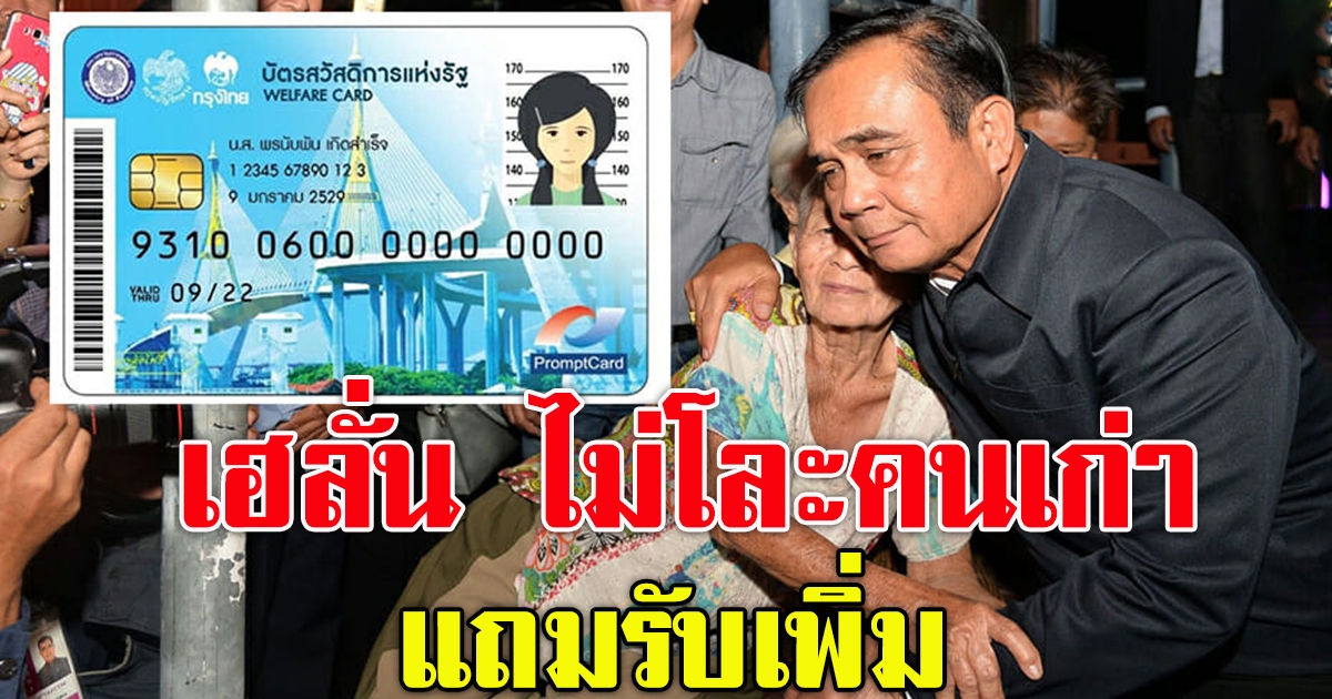 บัตรคนจนไม่โละคนเก่า