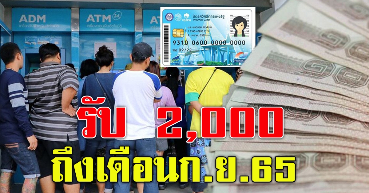 บัตรคนจน รับ 1000 ถึงเดือนกันยายน 65