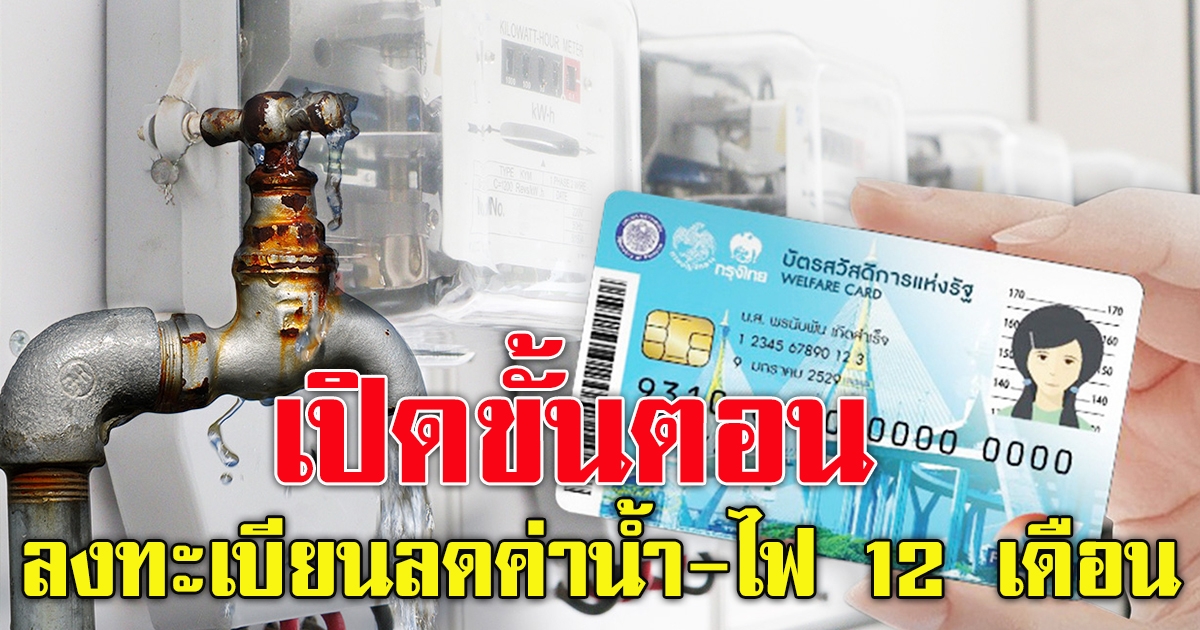 ขั้นตอนลงทะเบียนรับสิทธิ ลดค่าน้ำ ค่าไฟ บัตรคนจน 12 เดือน