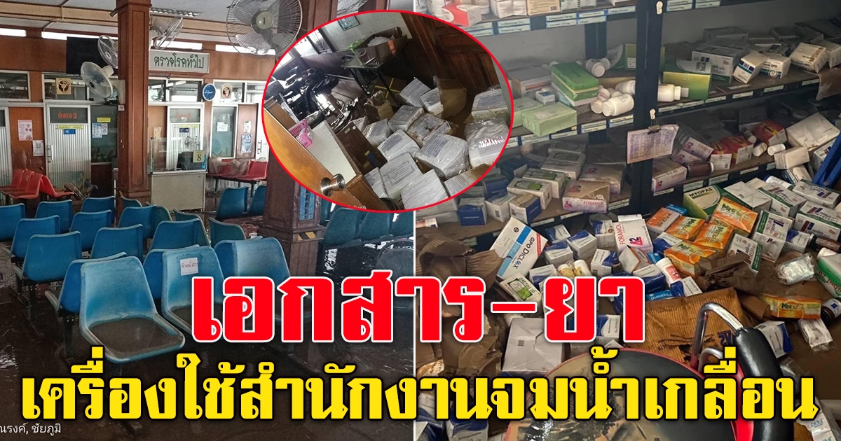 ความเสียหาย รพ.บำเหน็จณรงค์ ชัยภูมิ