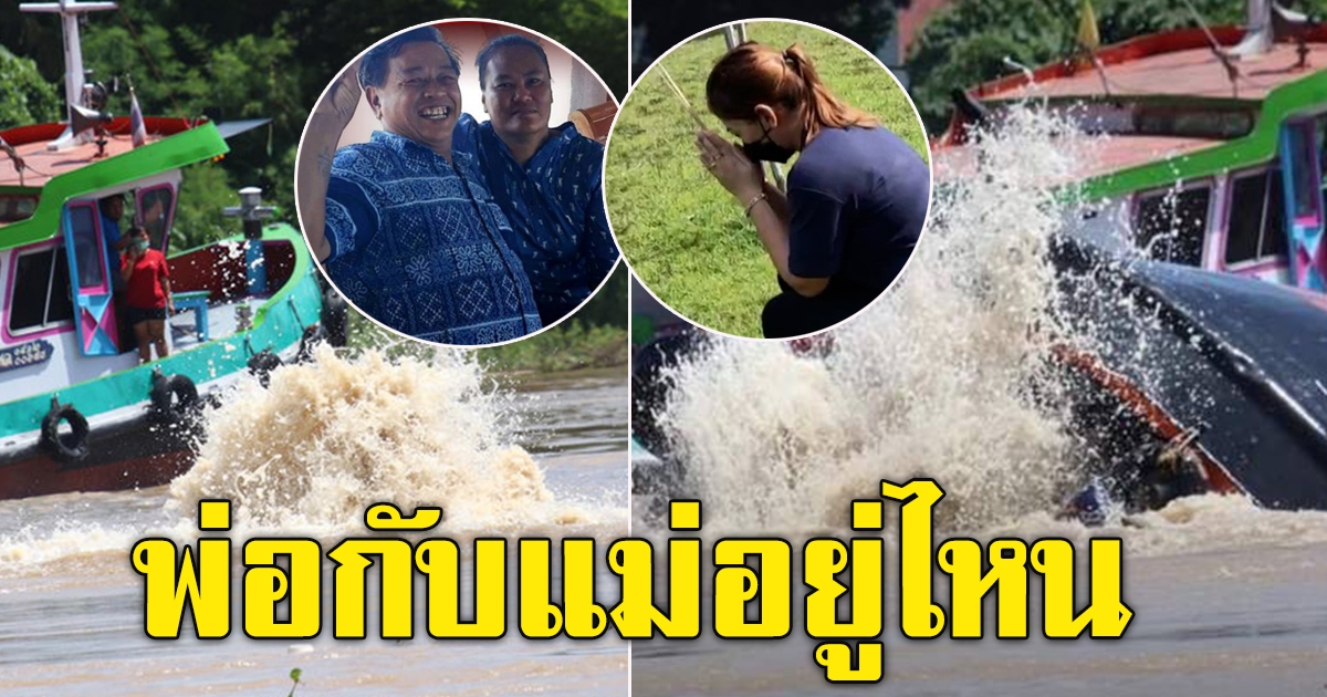 สลด 2 ผัวเมียขับเรือเจอน้ำวนคว่ำ ลูกสาวร่ำไห้ เจอสภาพไหนก็พากลับบ้าน เผยแชทสุดท้ายกับแม่