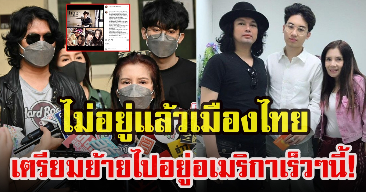 กานต์ วิภากร ศุขพิมาย แพลนย้ายครอบครัวไปสหรัฐอเมริกา