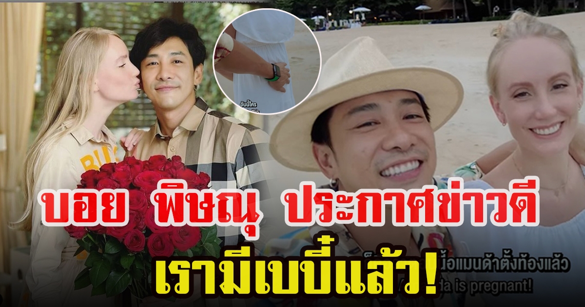 บอย พิษณุ ประกาศข่าวดี