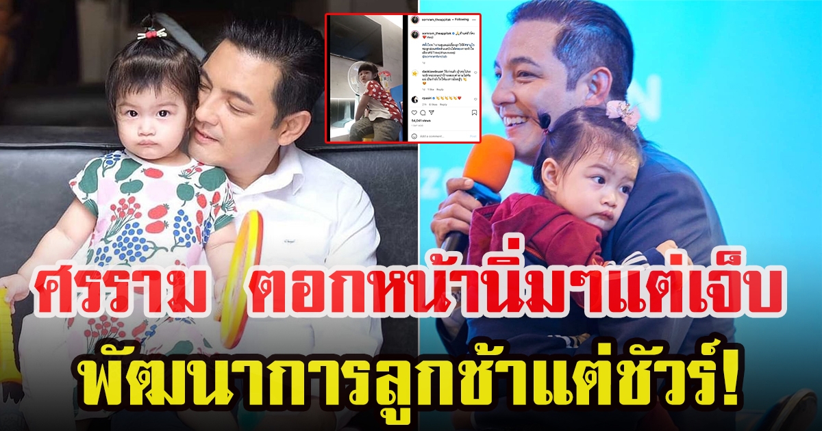 หนุ่ม ศรราม เผยพัฒนาการน้องวีจี