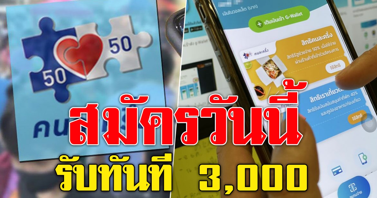 โครงการคนละครึ่ง เฟส 3 ยังคงเหลือ