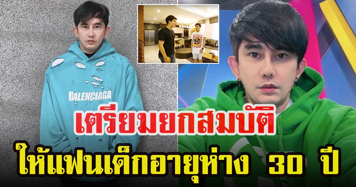 พชร์ อานนท์ เตรียมยกมรดกให้แฟน