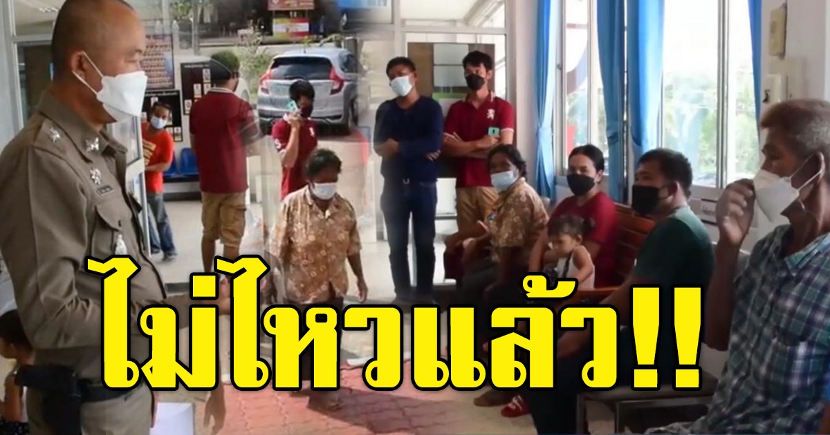 ชาวบ้านรวมตัวกันไปโรงพักแจ้งความ