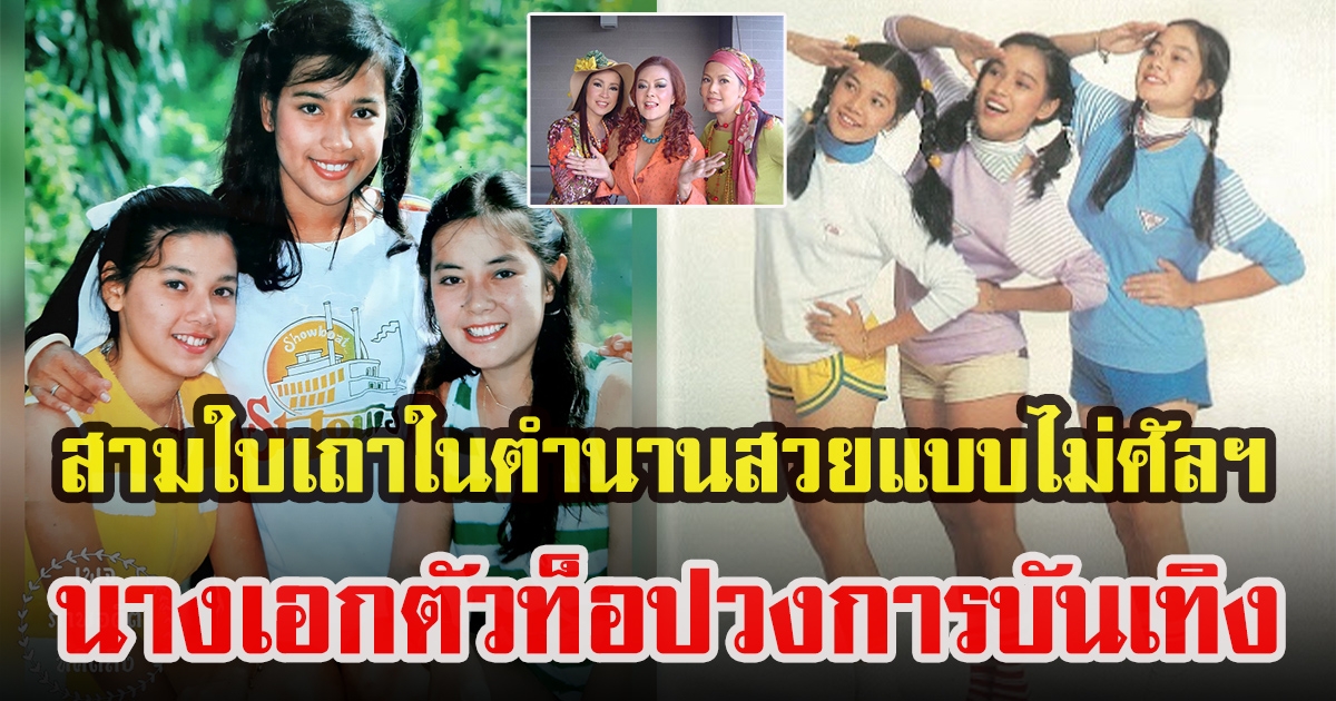 เปิดภาพ จิ๊ก เนาวรัตน์ แอ๊ว อำภาและ ษา สุพรรษา