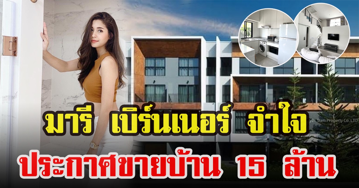 มารี เบิร์นเนอร์  ประกาศขายบ้าน 15 ล้าน