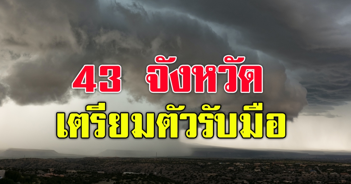 กรมอุตุฯ เตือนมรสุมซัด43จว