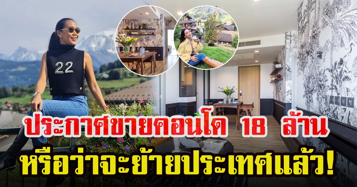 กาละแมร์ พัชรศรี ตอบชัดหลังประกาศขายคอนโด 18 ล้าน