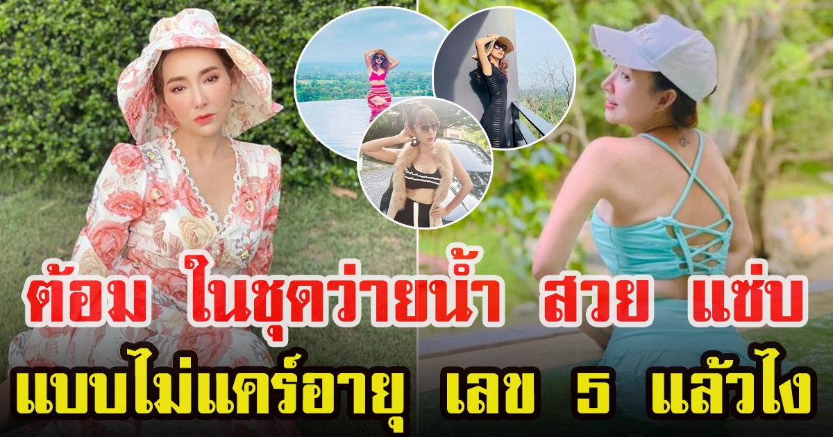 ต้อม ณหทัย ในวัย 51 ปี