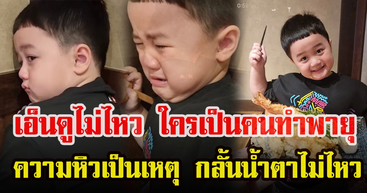 น้องพายุ หิวข้าวจนเก็บอาการไว้ไม่อยู่