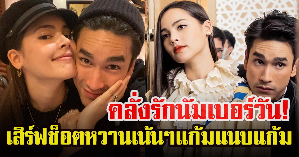 ณเดชน์ โชว์หวานกับ ญาญ่า