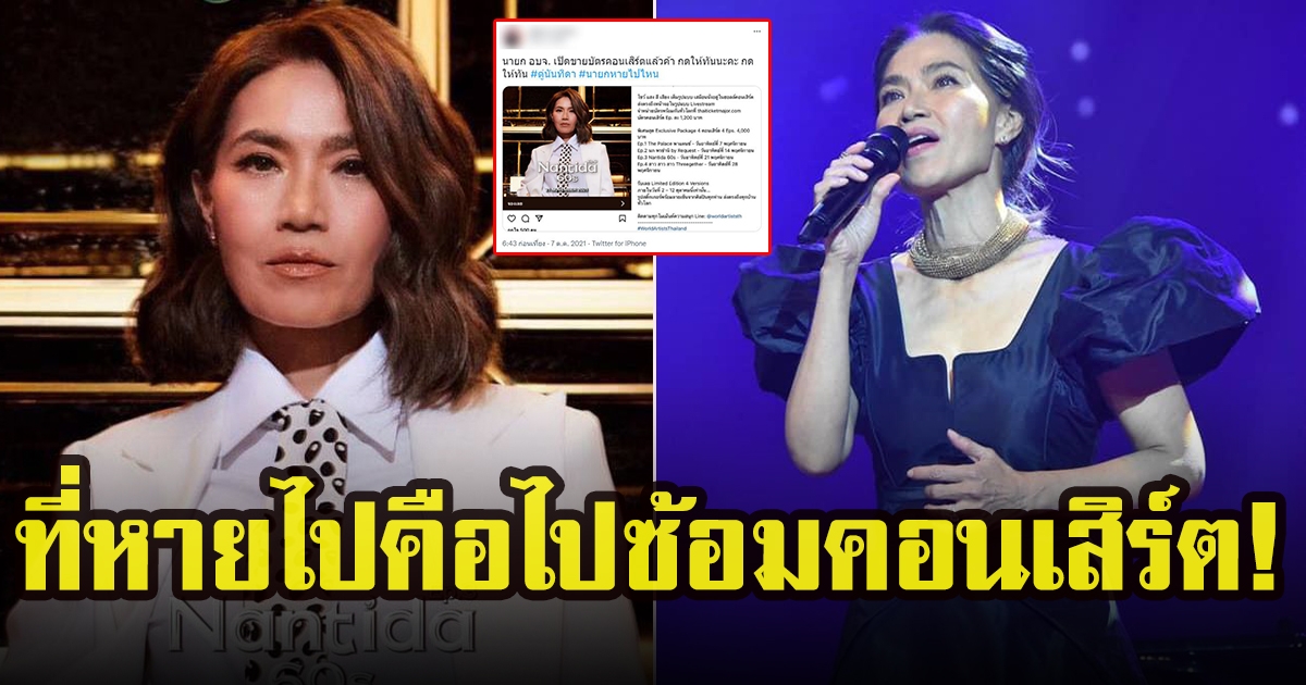 ตู่ นันทิดา เตรียมขึ้นคอนเสิร์ตร้องเพลงอีกครั้ง