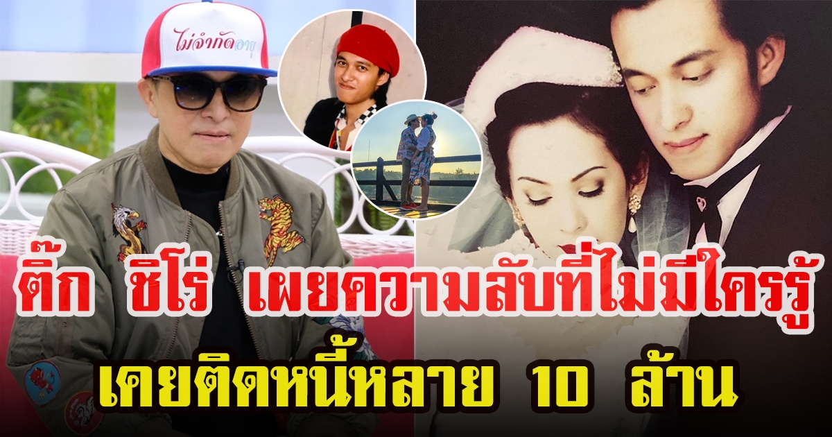 เปิดใจ ติ๊ก ชีโร่ อดีตเคยติดหนี้หลาย 10 ล้าน