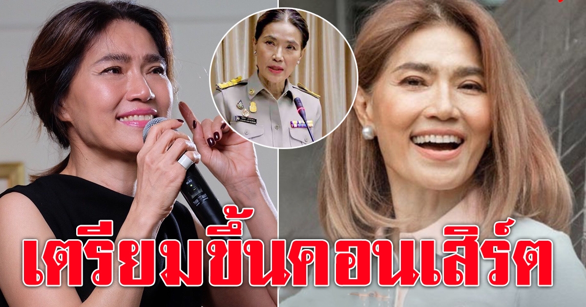 ตู่ นันทิดา เตรียมขึ้นคอนเสิร์ต