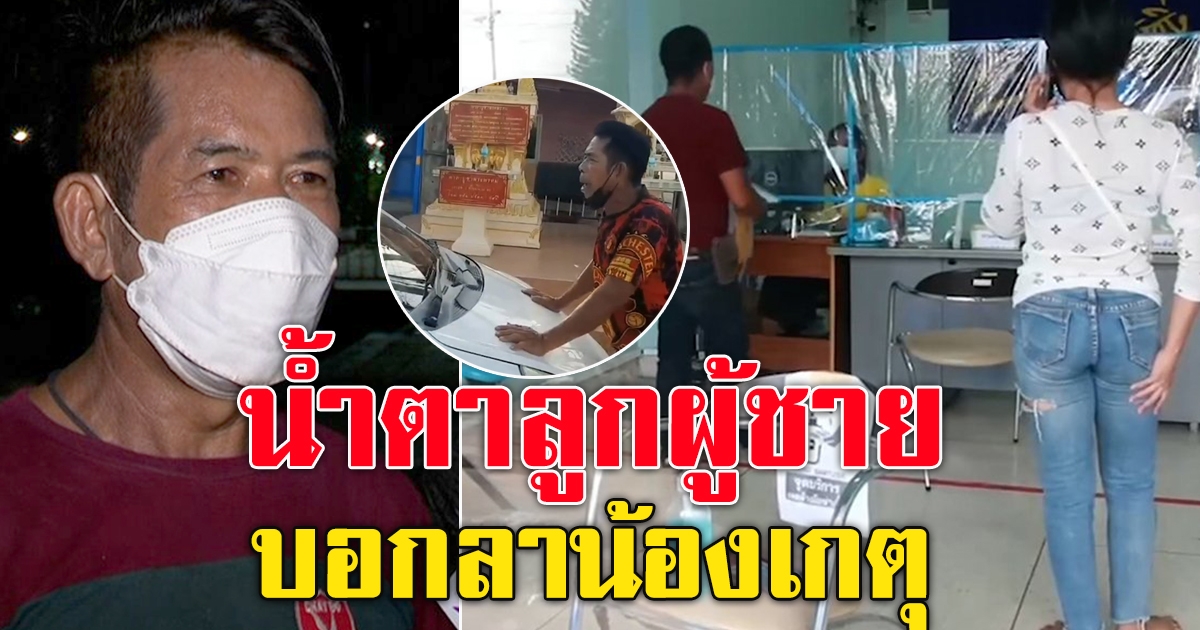 ปิดฉากรักเสี่ยสายเปย์ กับน้องเกตุ