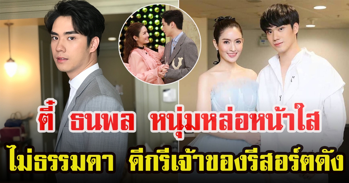 เปิดประวัติ ตี๋ ธนพล