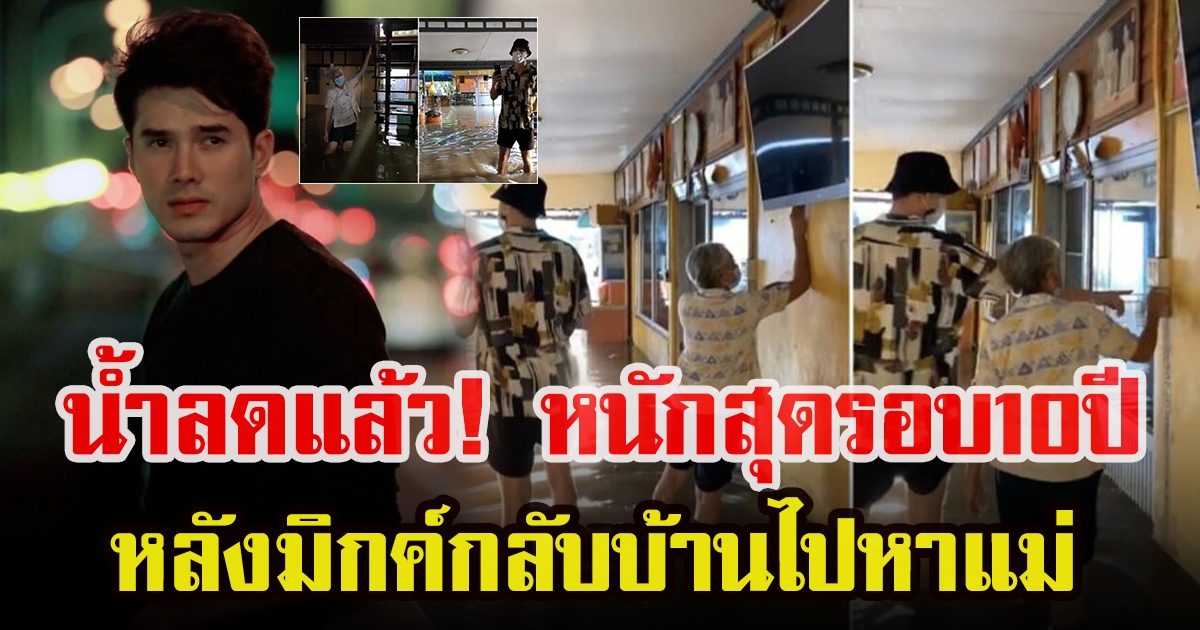 มิกค์  เผยสภาพบ้านหลังน้ำลด