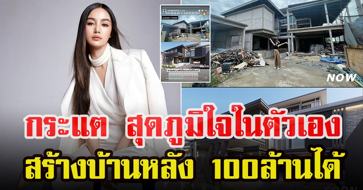 กระแต อาร์สยาม สร้างบ้านหลังที่5