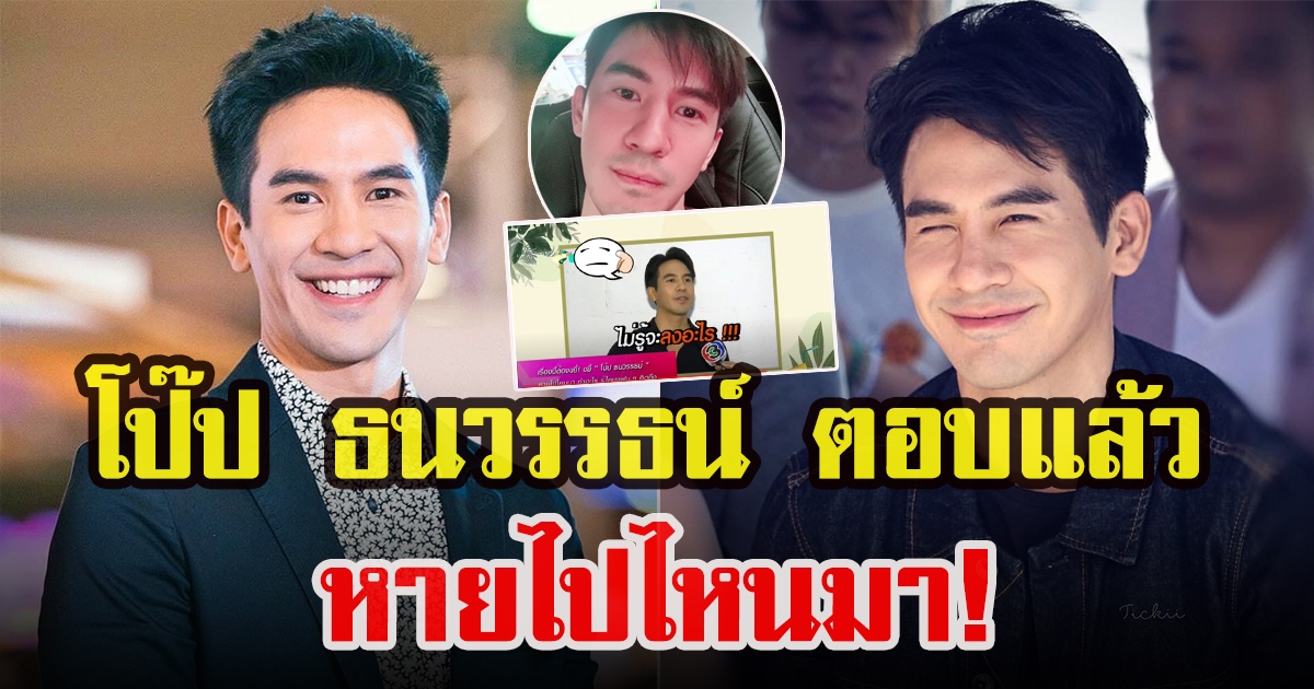 โป๊ป ธนวรรธน์ ตอบแล้วหลังหายไป 3 เดือน