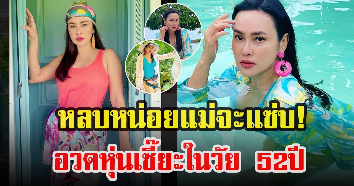 ใหม่ เจริญปุระในวัย 52 ปี