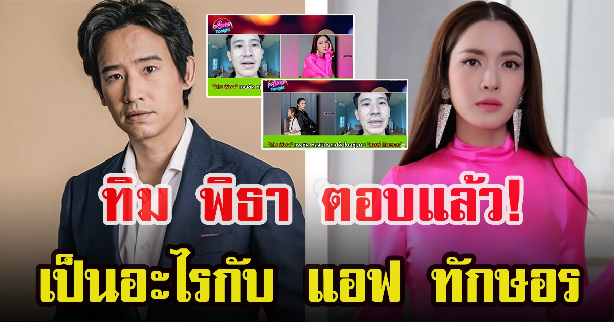 ทิม พิธา ตอบแล้วเป็นอะไรกับ แอฟ ทักษอร