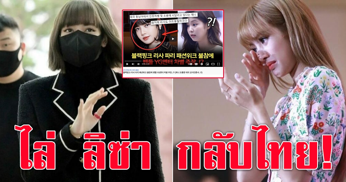 ชาวเน็ตชาวเกาหลี ไล่ ลิซ่า กลับไทย