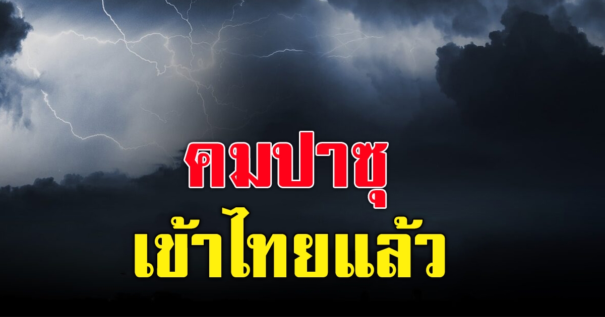 อุตุฯ เตือนพายุ คมปาซุ ฉบับ 4