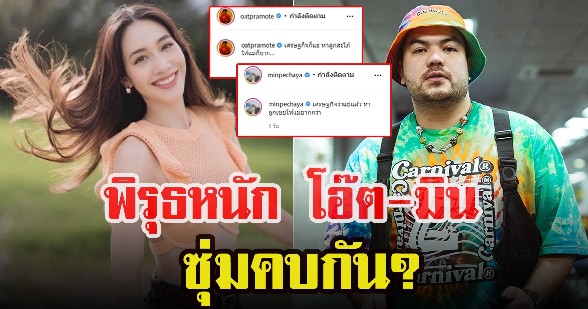 โอ๊ต ปราโมทย์ แอบจีบนางเอก มิน พีชญา