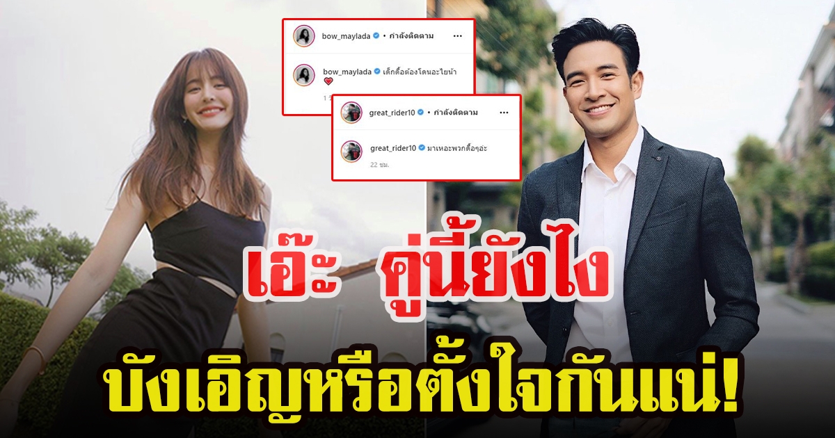 เกรท วรินทรตอบกลับแคปชั่น โบว์ เมลดา