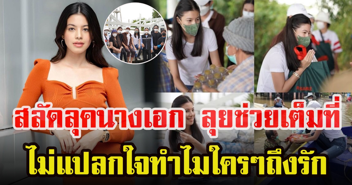 เเคท ซอนญ่า ลงพื้นที่ช่วยน้ำท่วม