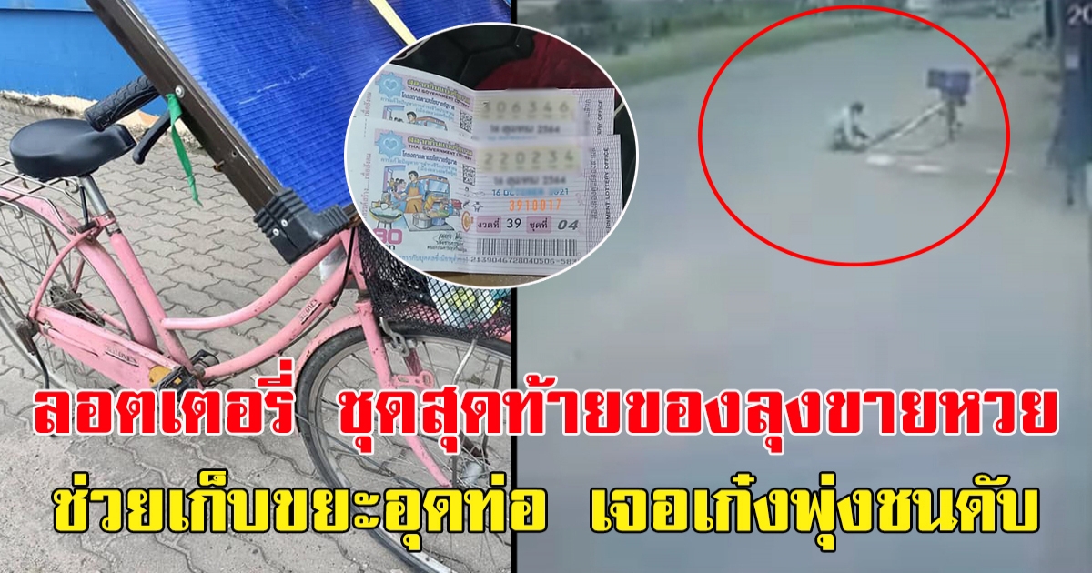 ลอตเตอรี่ ชุดสุดท้าย ลุงขายหวย ช่วยเก็บขยะอุดท่อบนถนน