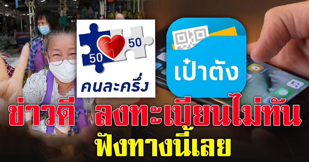 ข่าวดี ลงทะเบียนคนละครึ่งเฟส 3 รับ 4,500 ใครไม่ทันฟังทางนี้