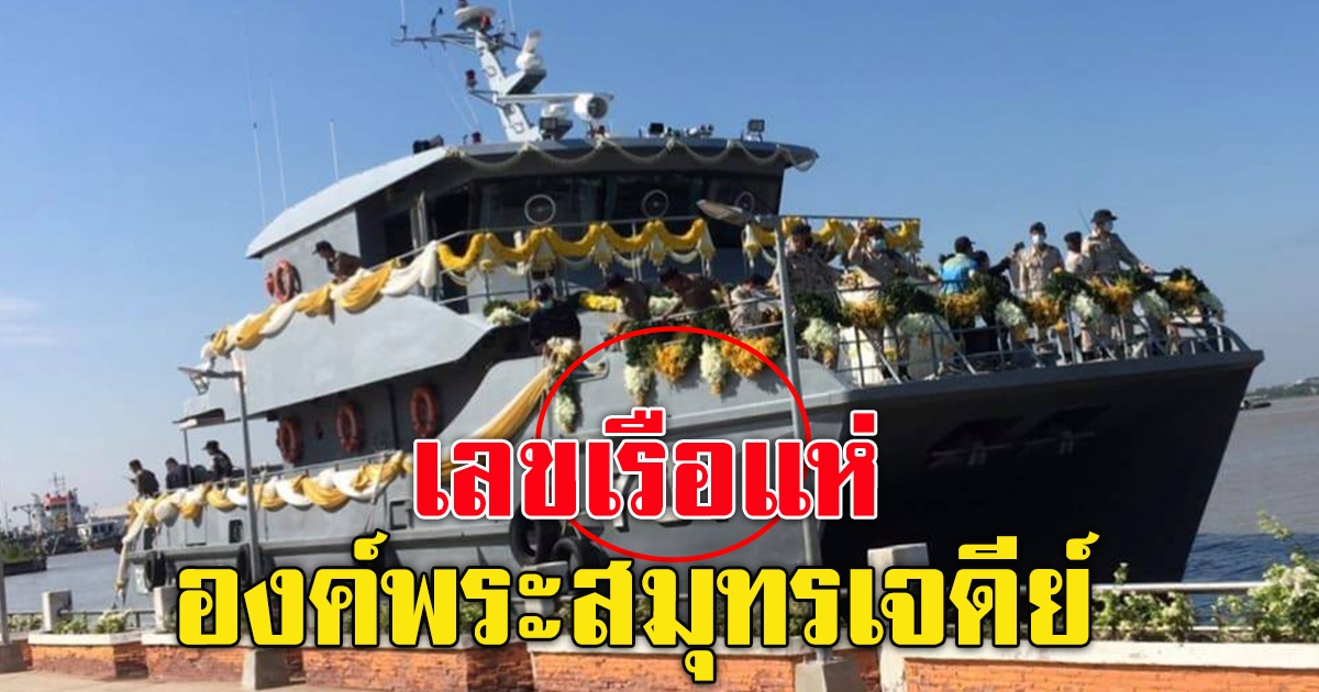 เลขเรือแห่ผ้าแดง องค์พระสมุทรเจดีย์