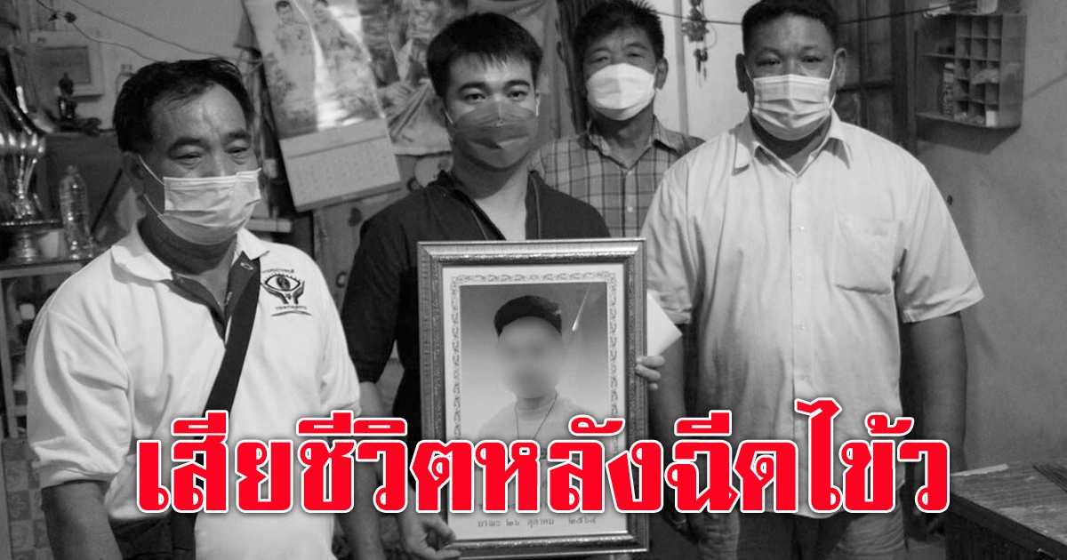 ทหารเกณฑ์ ลากลับบ้านมาฉีดวัคซีนสูตรไขว้ ฉีดได้ 24 ชม. นอนเสียชีวิต