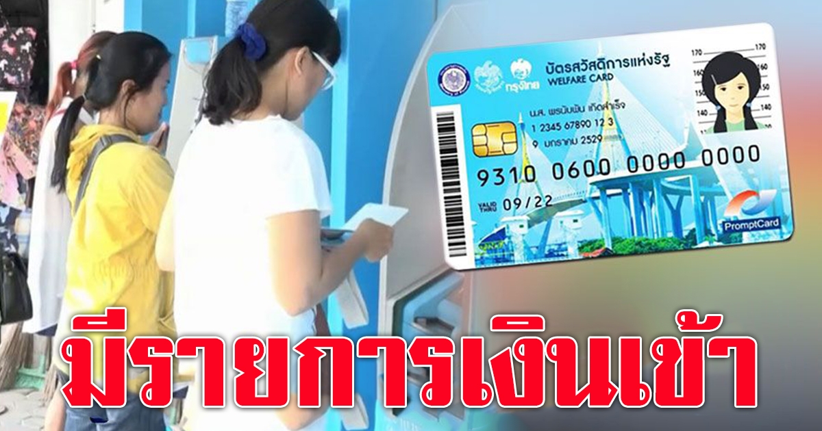 บัตรสวัสดิการแห่งรัฐ เดือนพฤศจิกายน 2564 บัตรคนจน มีรายการเงินเข้า