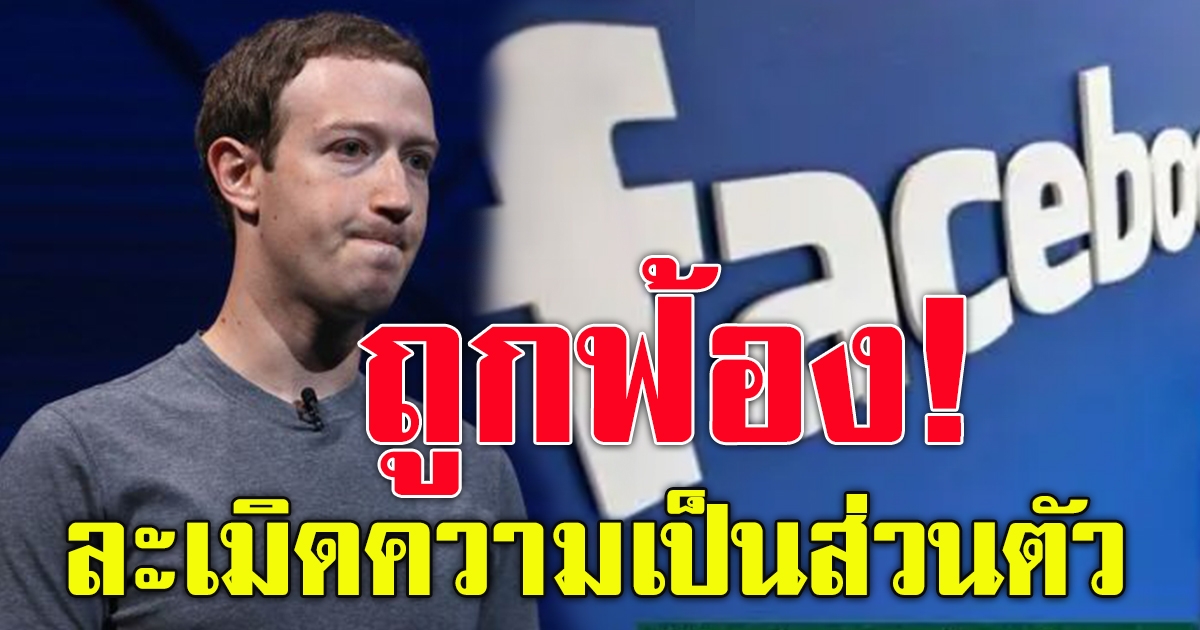 Mark Zuckerberg ถูกฟ้อง