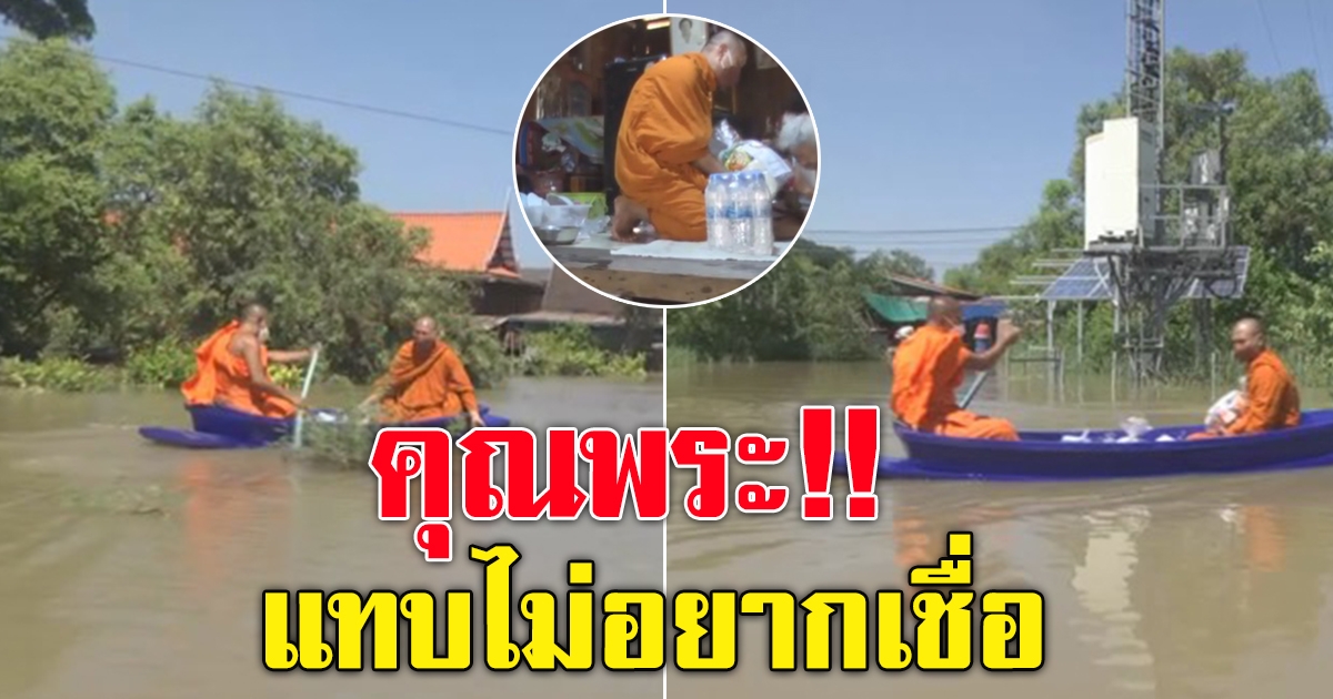 พระพายเรือ เข้าไปในหมู่บ้าน ตอนน้ำท่วม