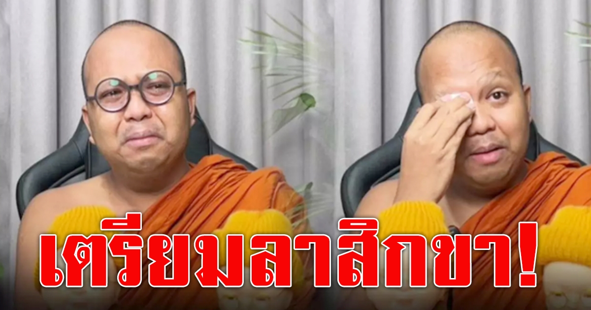 พระมหาไพรวัลย์ ร่ำไห้กลางไลฟ์