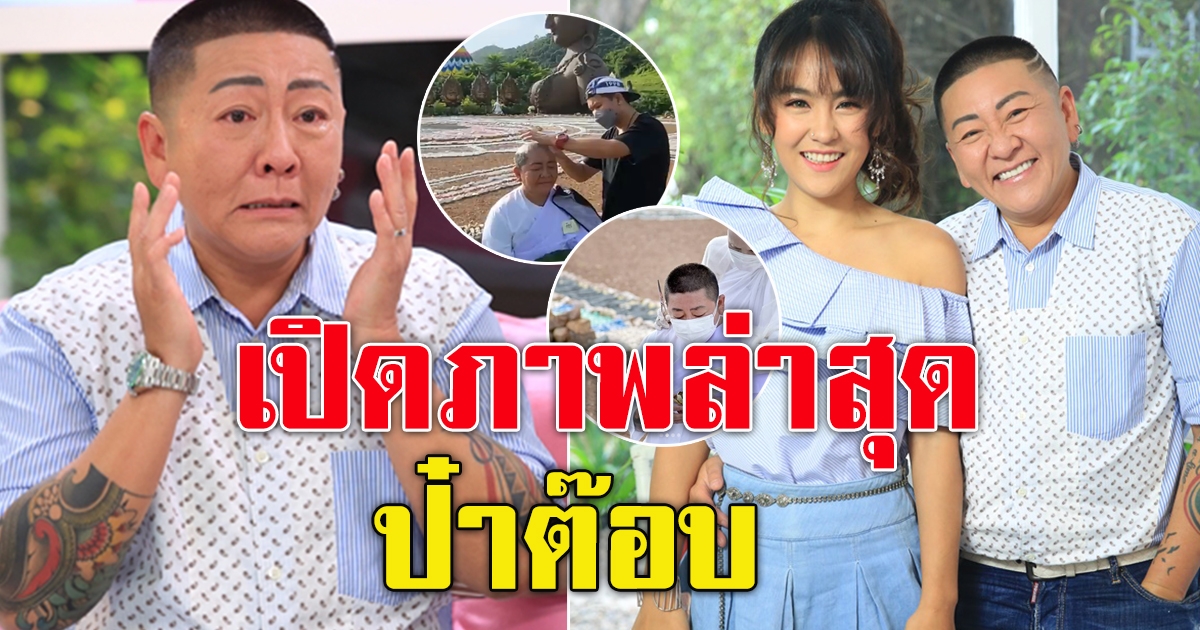 ปีใหม่ โพสต์ภาพล่าสุด ป๋าต๊อบ