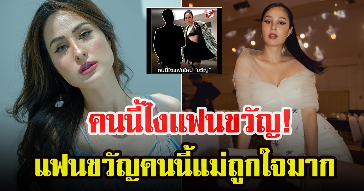 ขวัญ อุษามณี แนะนำแฟนคนล่าสุด